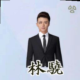 林骁