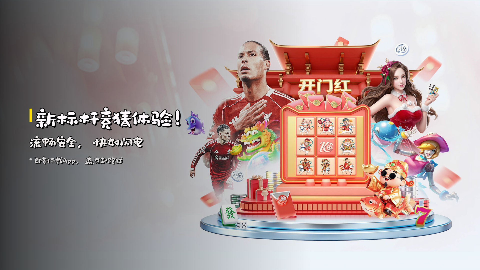 <strong>新标杆</strong>竞猜体验！<br>流畅安全，快如闪电